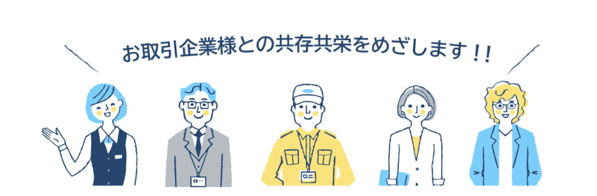 お取引企業様との共存共栄をめざします